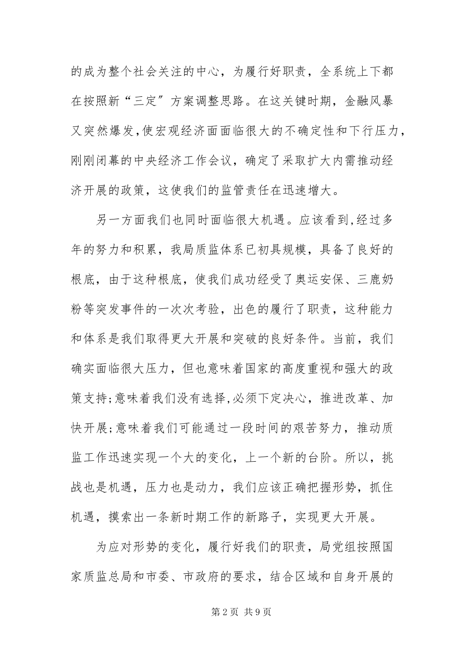 2023年质监局工作座谈会领导致辞.docx_第2页