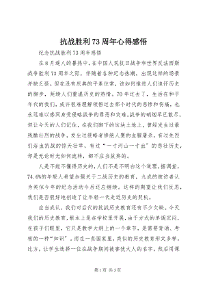 2023年抗战胜利70周心得感悟.docx