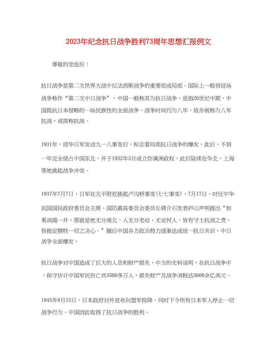 2023年纪念抗日战争胜利70周思想汇报例文.docx_第1页