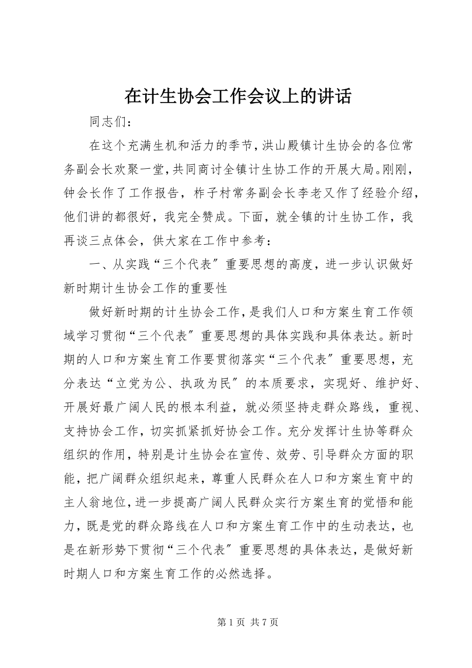 2023年在计生协会工作会议上的致辞.docx_第1页