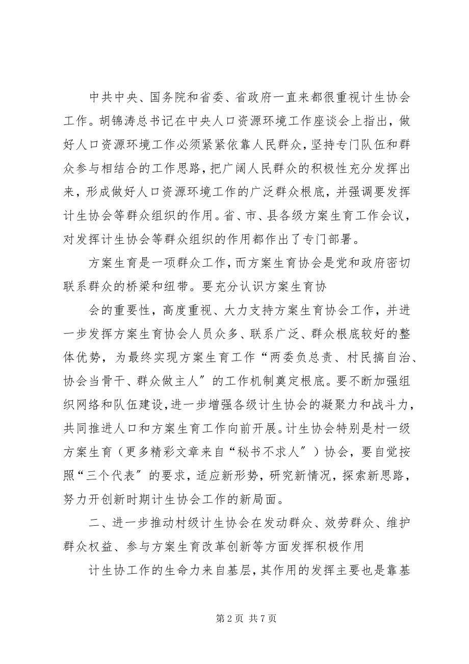 2023年在计生协会工作会议上的致辞.docx_第2页