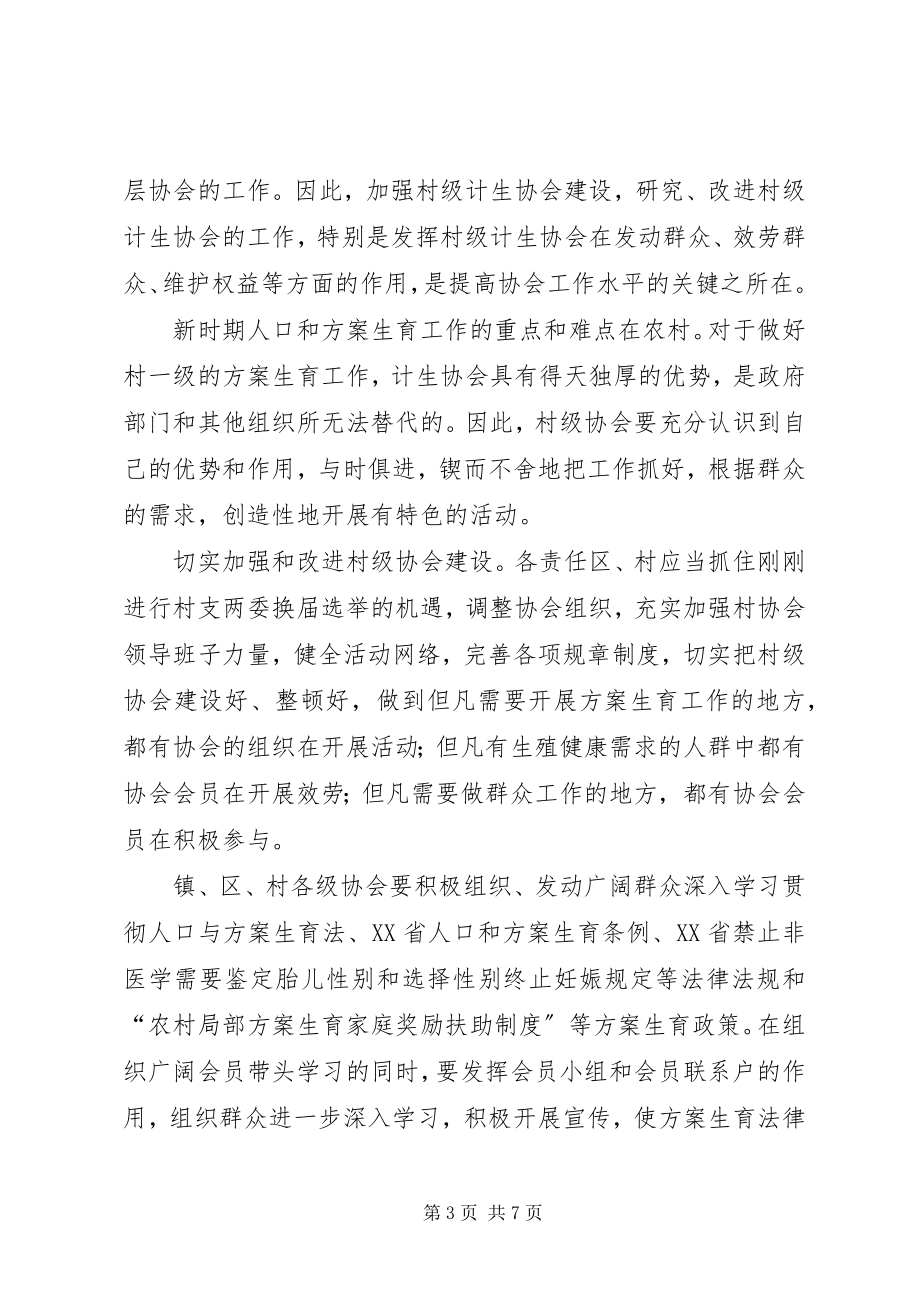 2023年在计生协会工作会议上的致辞.docx_第3页