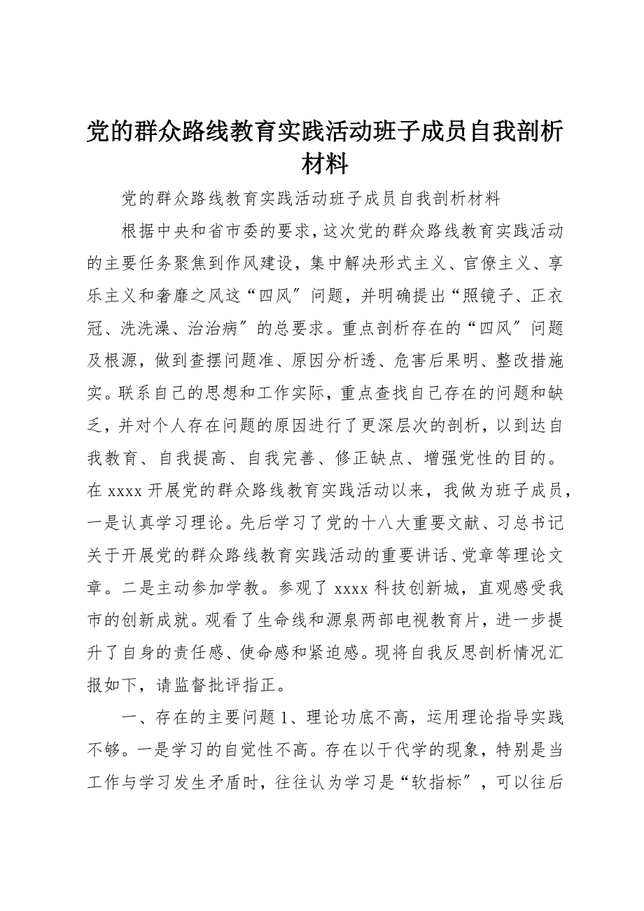 2023年党的群众路线教育实践活动班子成员自我剖析材料.docx_第1页