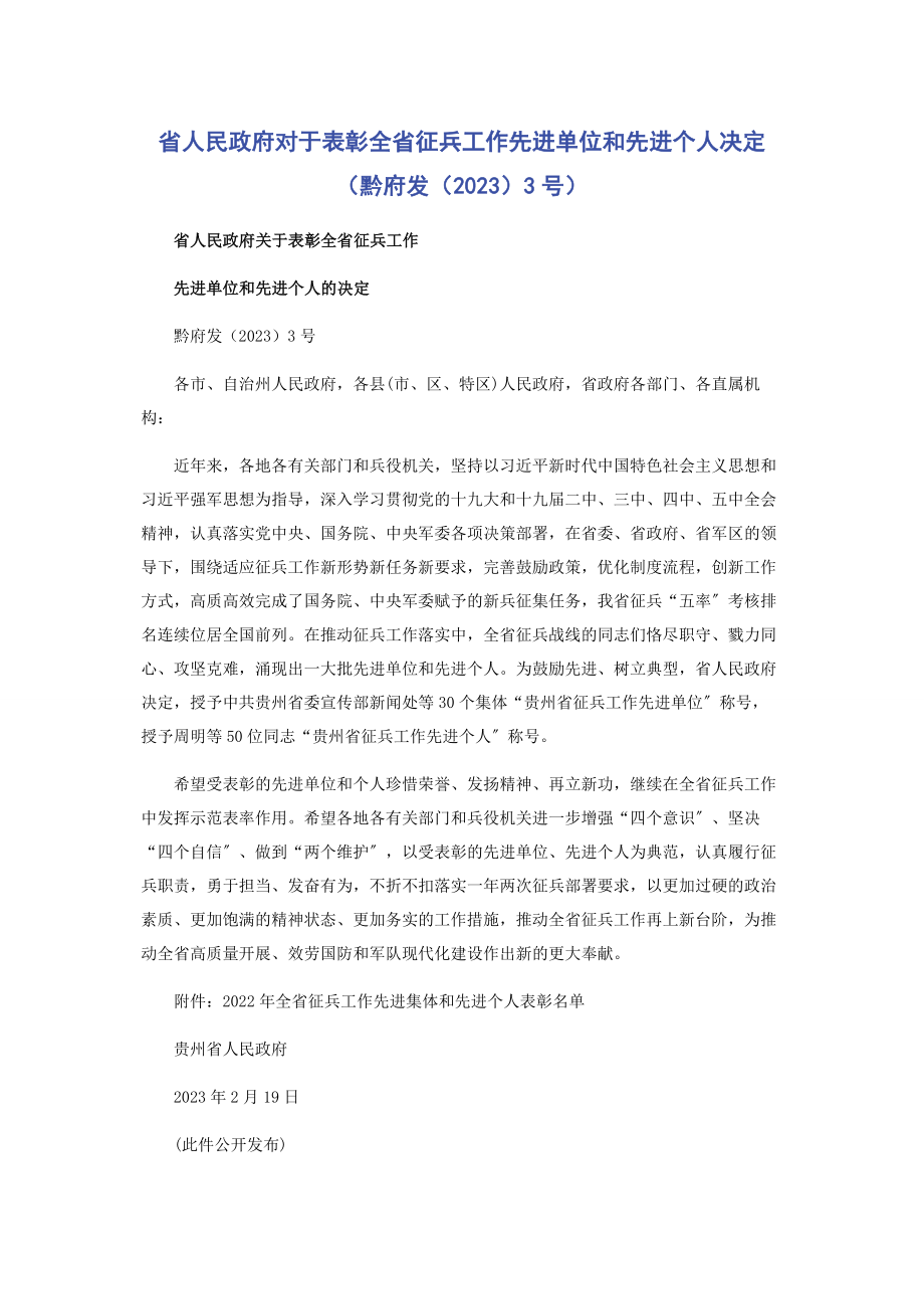 2023年省人民政府对于表彰全省征兵工作先进单位和先进个人决定黔府发〔〕3号.docx_第1页