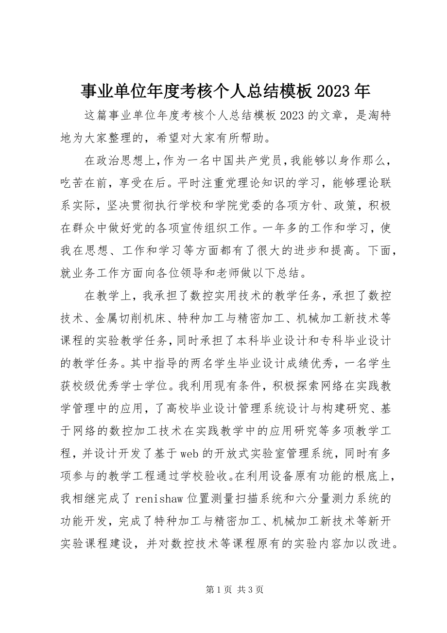 2023年事业单位年度考核个人总结模板2.docx_第1页