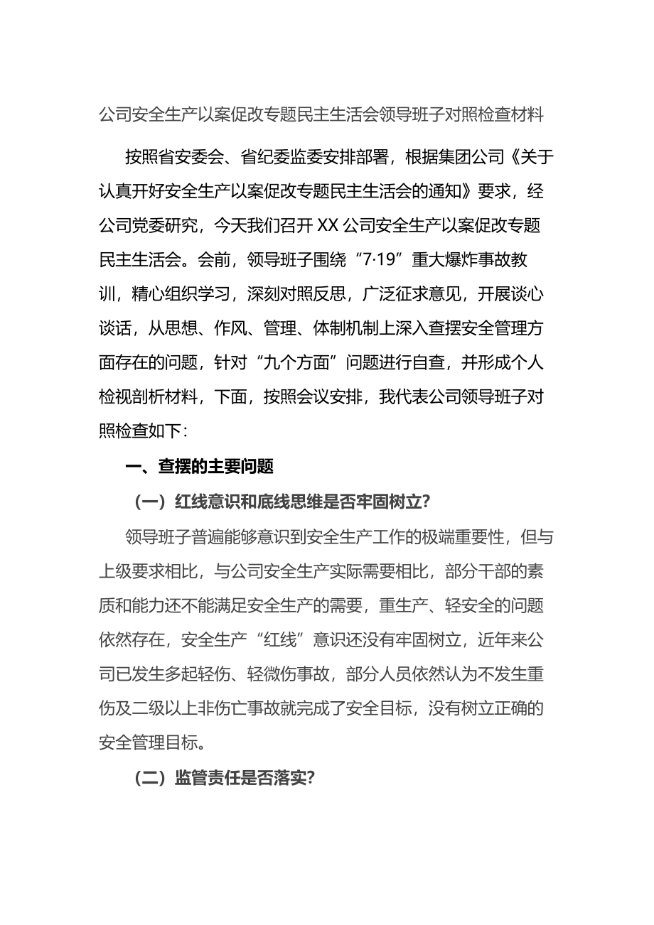 公司安全生产以案促改专题民主生活会领导班子对照检查材料.docx_第1页