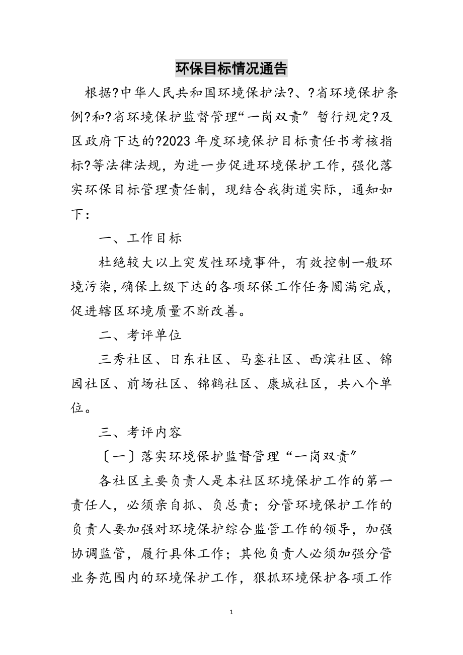 2023年环保目标情况通告范文.doc_第1页