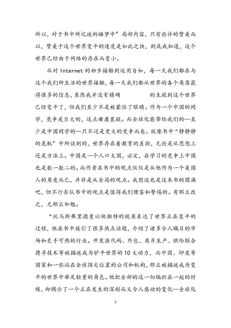 2023年阅读世界是平的心得感悟.docx_第2页