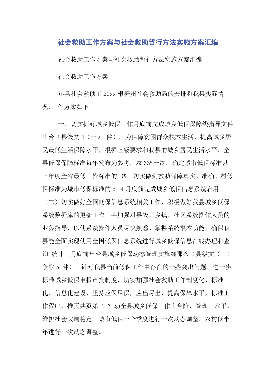 2023年社会救助工作计划与社会救助暂行办法实施方案汇编.docx_第1页