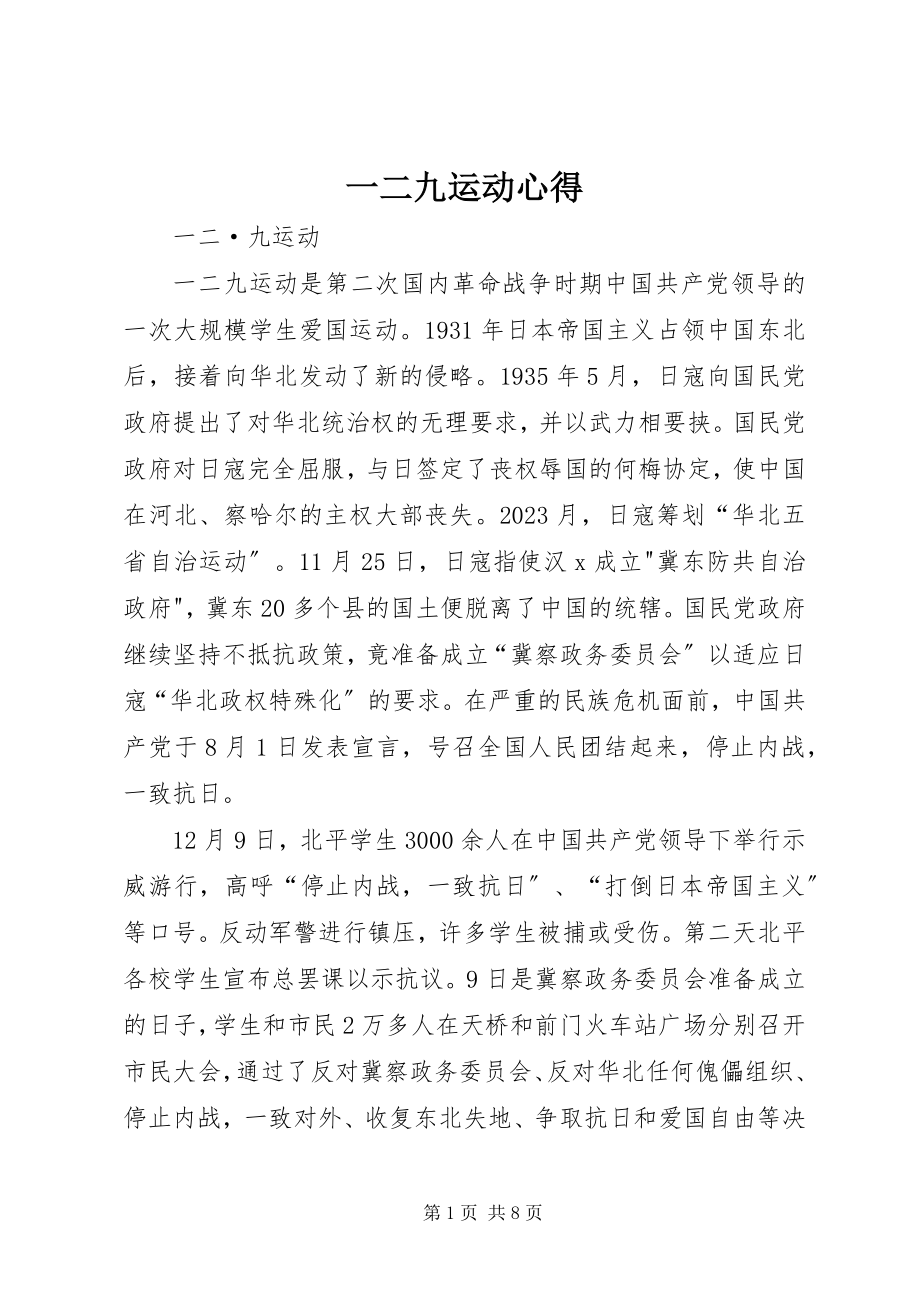 2023年一二九运动心得.docx_第1页