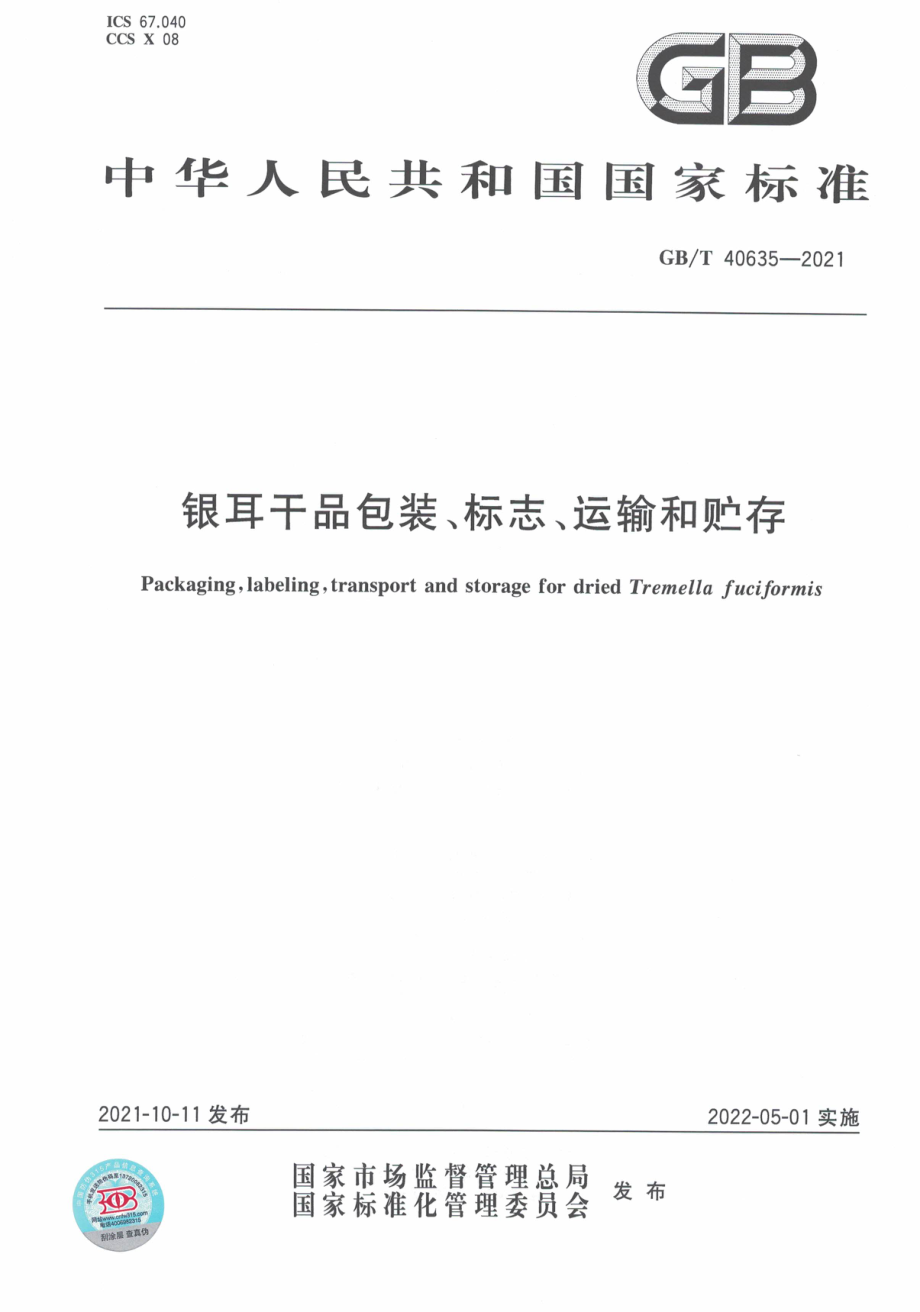 GB∕T 40635-2021 银耳干品包装、标志、运输和贮存.pdf_第1页