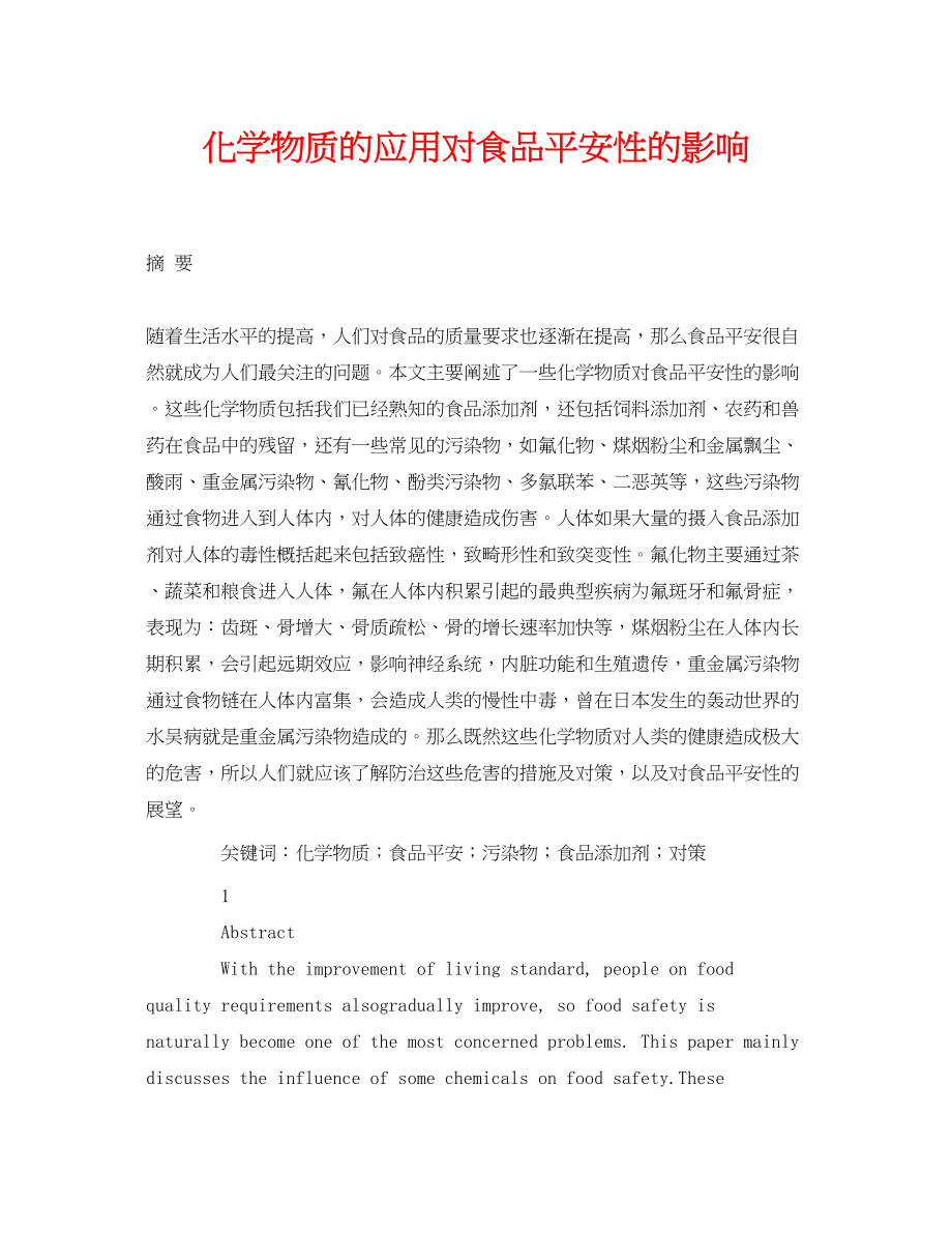 2023年《安全管理论文》之化学物质的应用对食品安全性的影响.docx_第1页