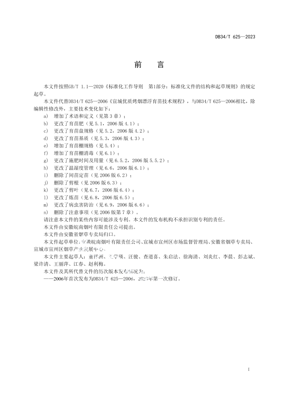 DB34T 625-2023宣城优质烤烟漂浮育苗技术规程.pdf_第3页