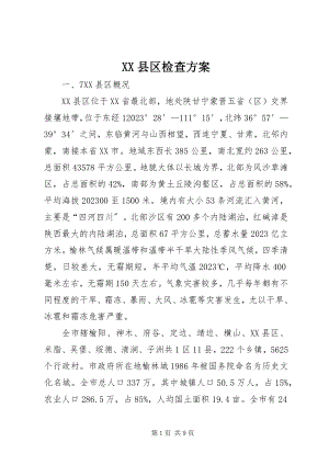 2023年XX县区检查方案新编.docx