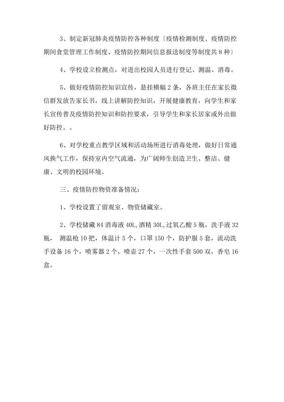 2023年学校新冠肺炎疫情防控情况汇报总结.docx_第2页