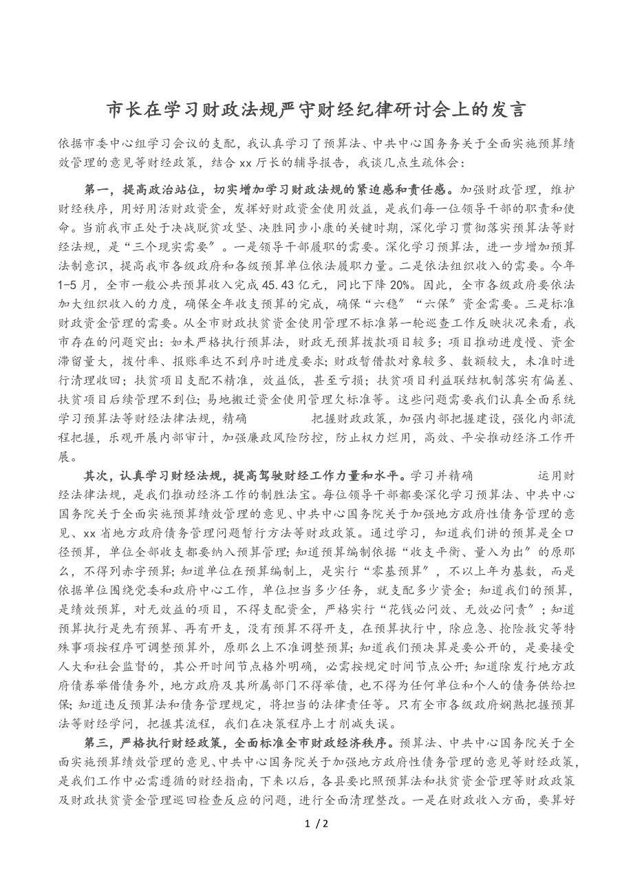 2023年市长在学习财政法规严守财经纪律研讨会上的发言.doc_第1页