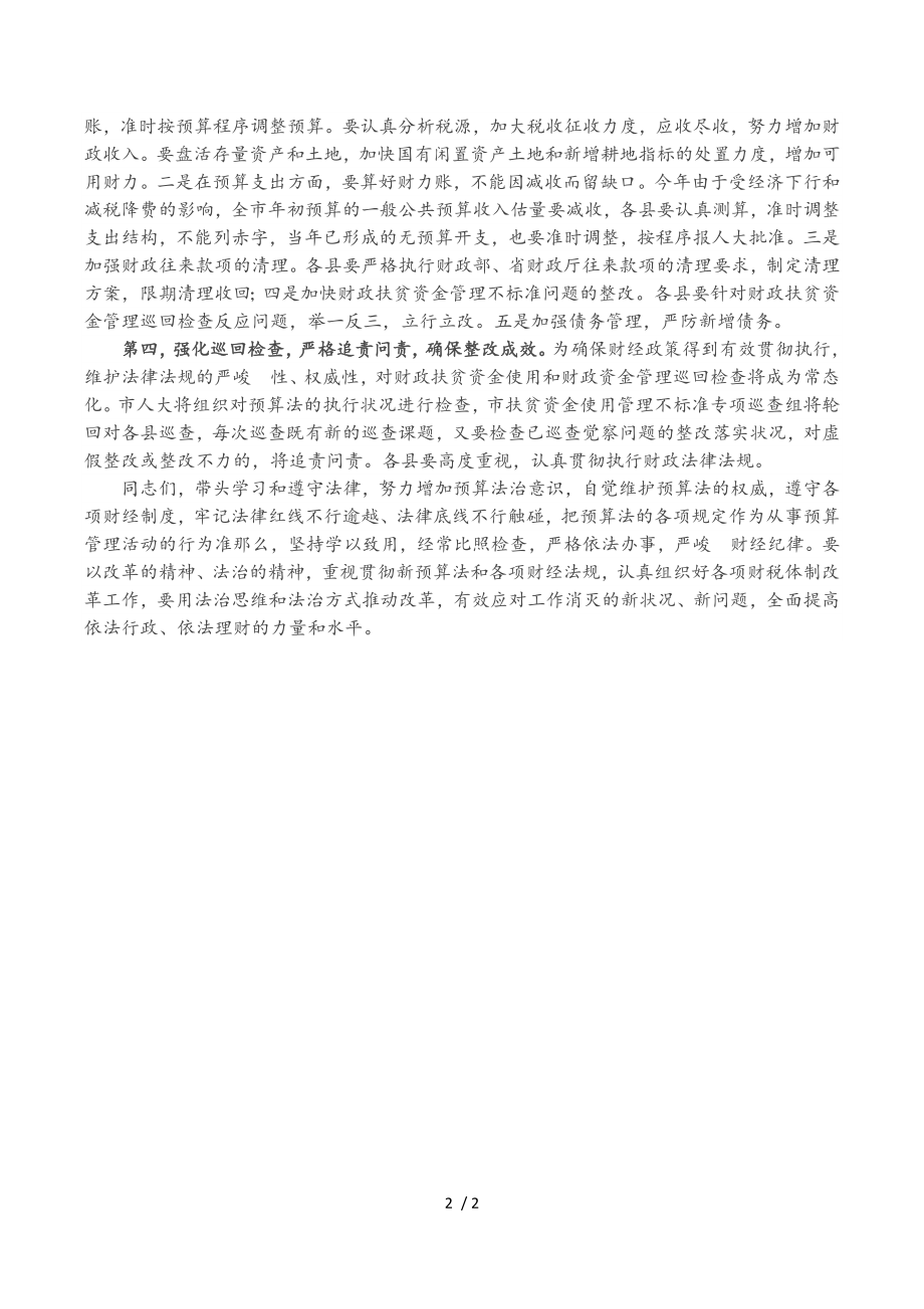 2023年市长在学习财政法规严守财经纪律研讨会上的发言.doc_第2页