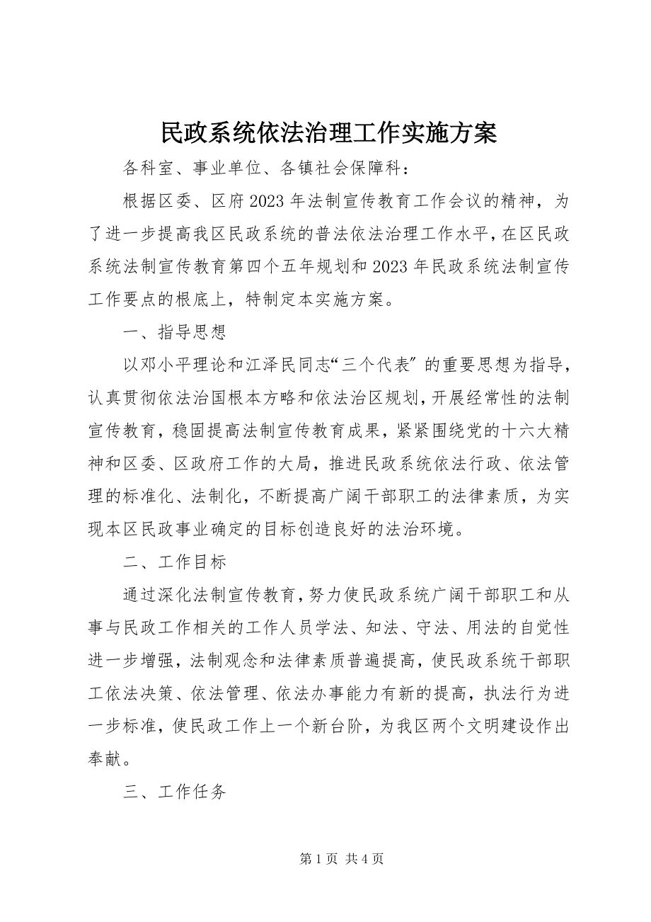 2023年民政系统依法治理工作实施方案.docx_第1页