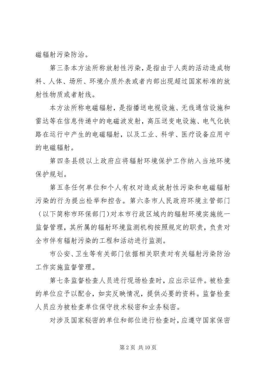 2023年XX市辐射环境保护管理办法五篇新编.docx_第2页