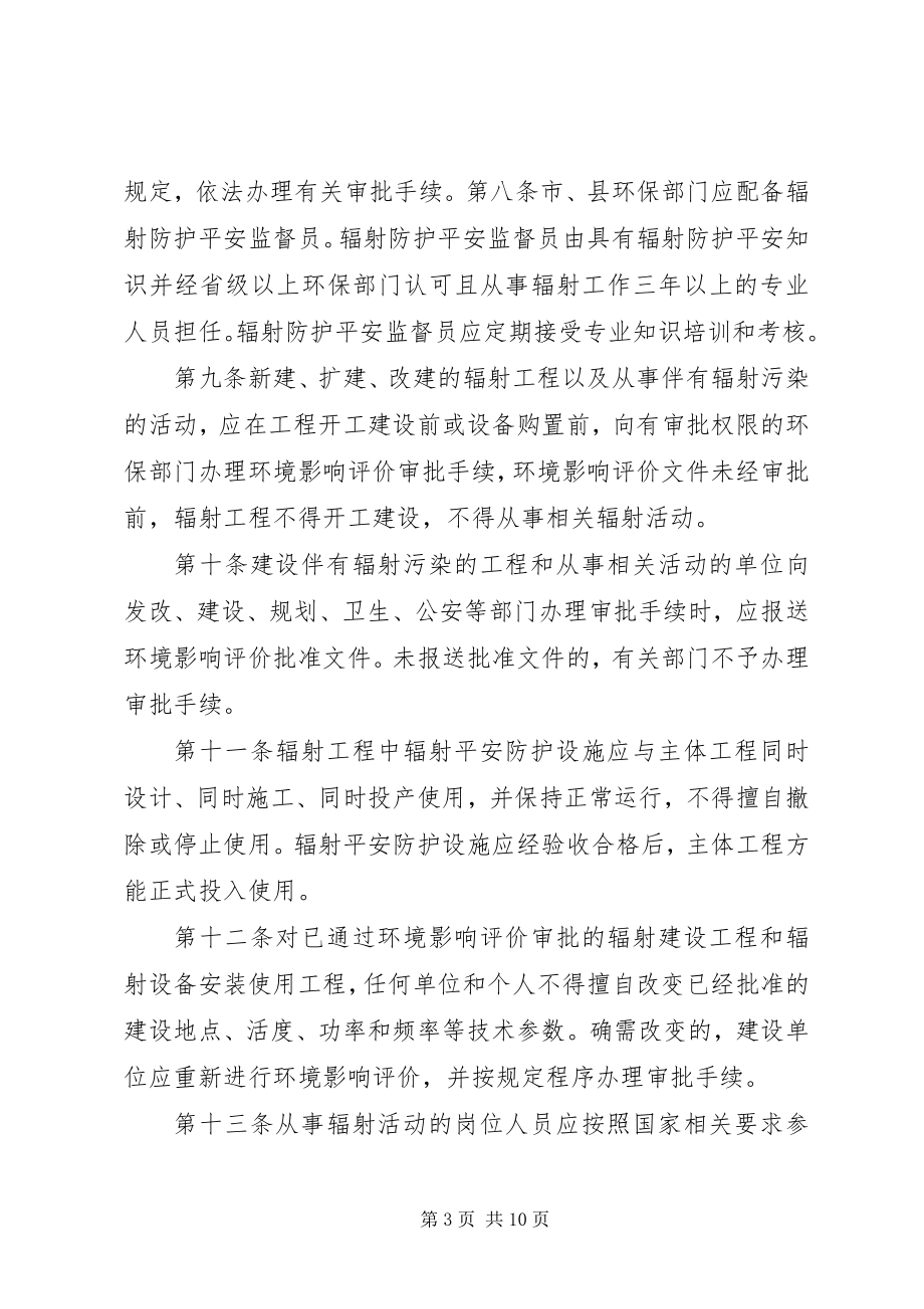 2023年XX市辐射环境保护管理办法五篇新编.docx_第3页