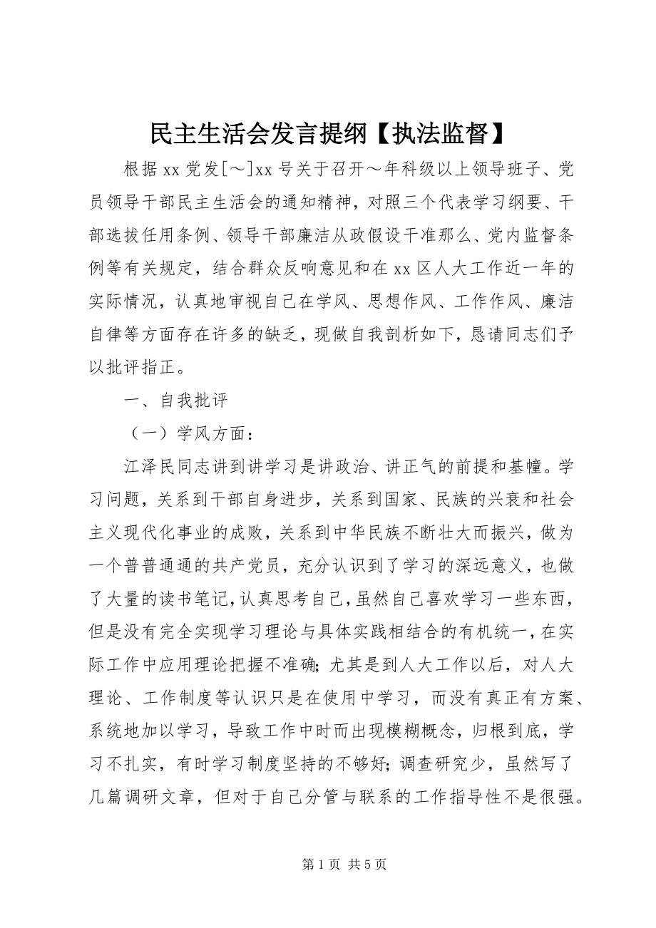 2023年民主生活会讲话提纲执法监督.docx_第1页