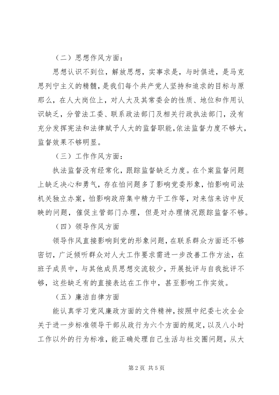 2023年民主生活会讲话提纲执法监督.docx_第2页