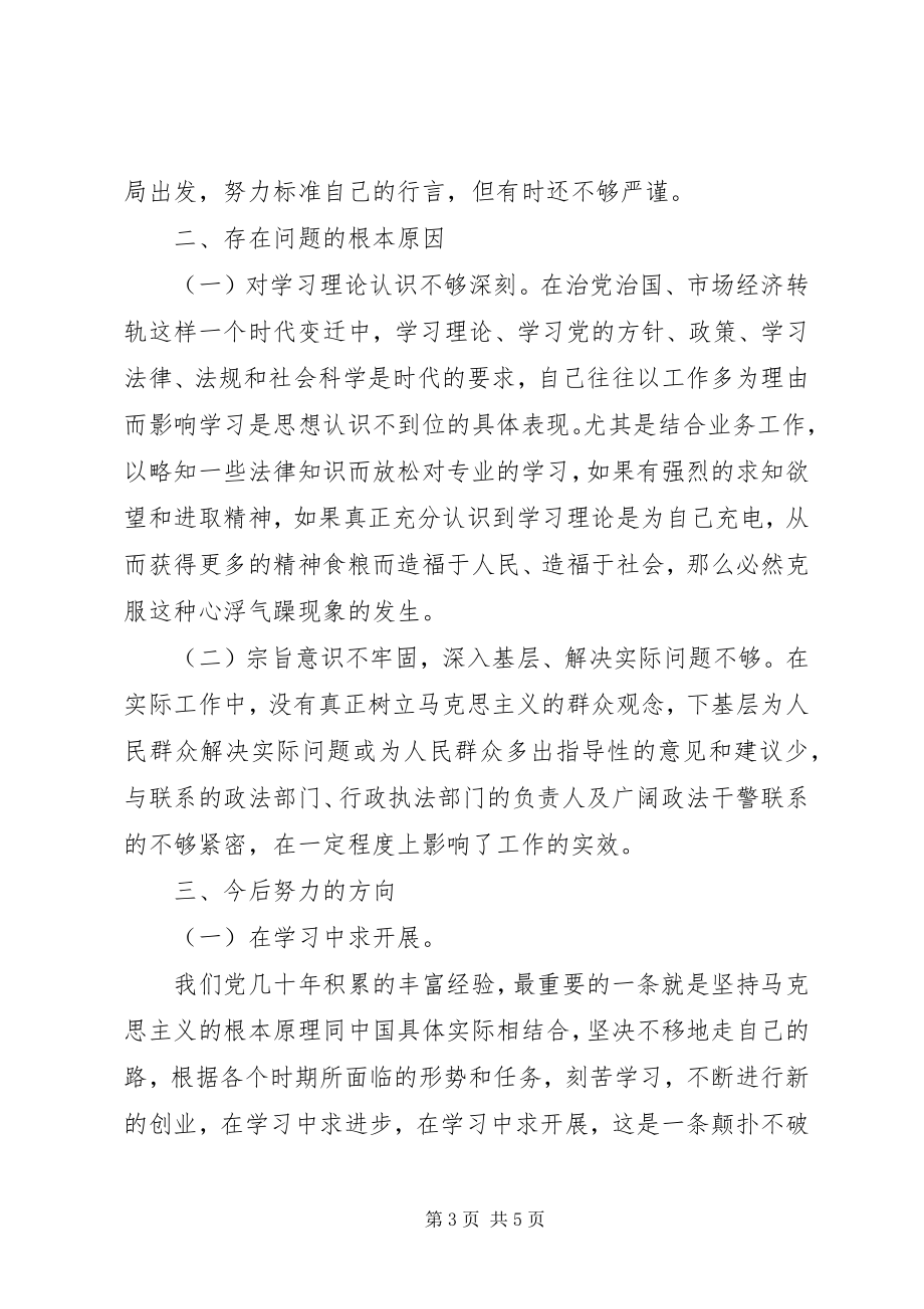 2023年民主生活会讲话提纲执法监督.docx_第3页