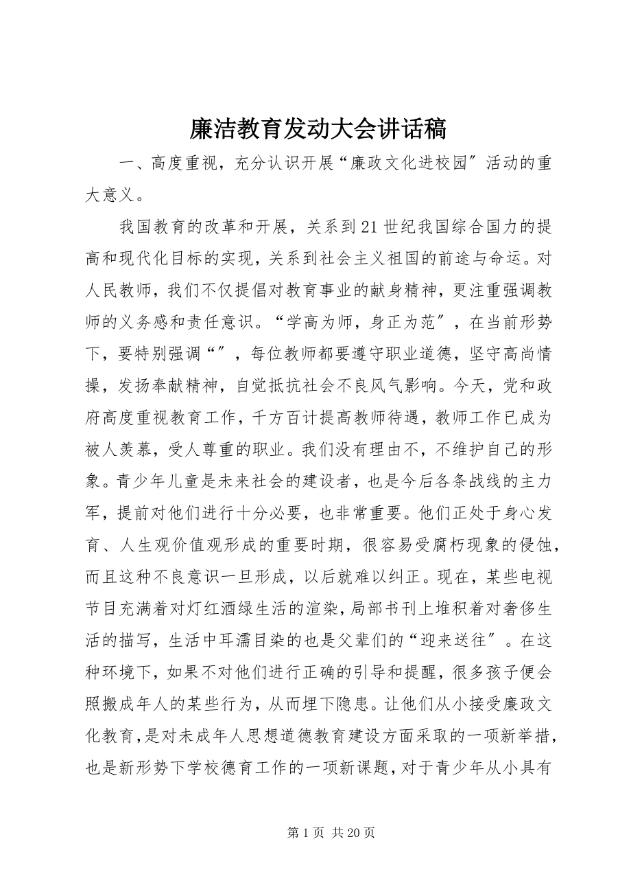 2023年廉洁教育动员大会致辞稿.docx_第1页