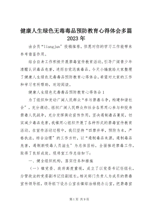 2023年健康人生绿色无毒毒品预防教育心得体会多篇.docx