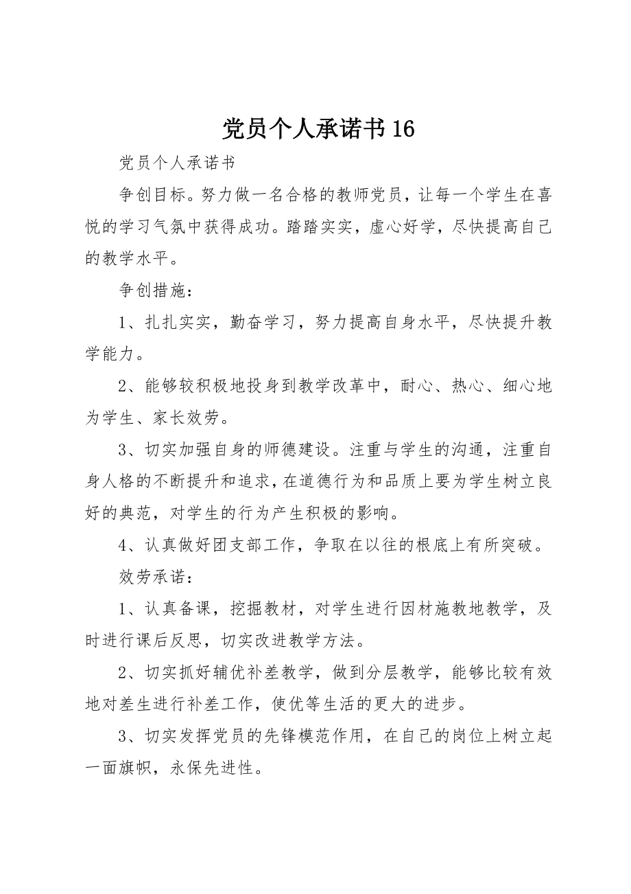 2023年党员个人承诺书16.docx_第1页