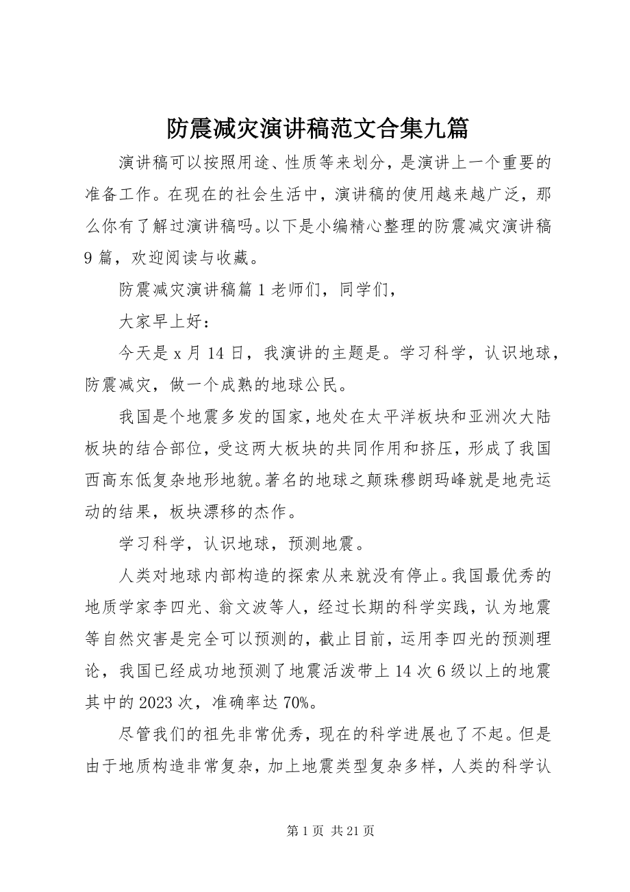 2023年防震减灾演讲稿合集九篇.docx_第1页