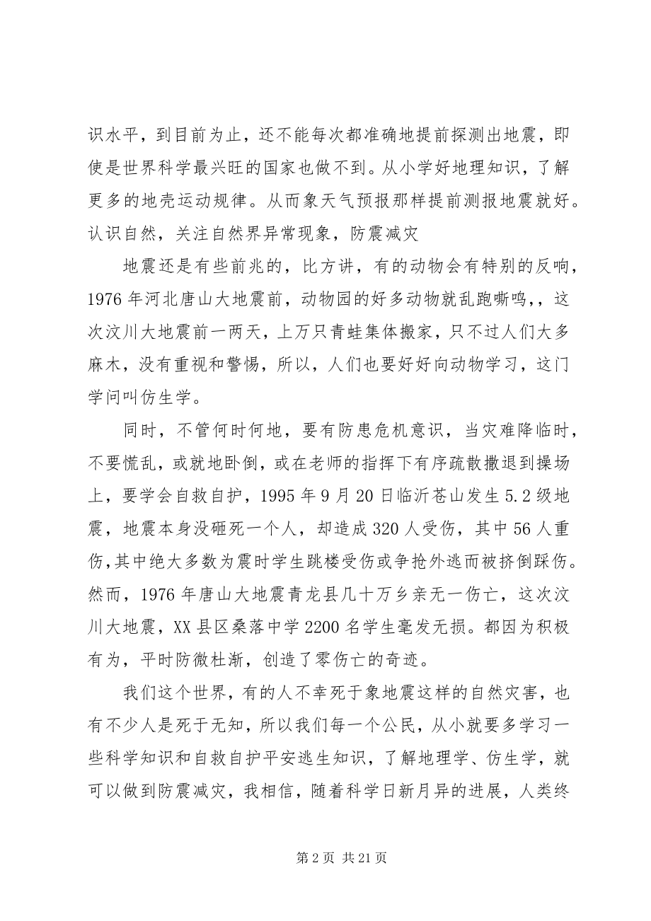 2023年防震减灾演讲稿合集九篇.docx_第2页