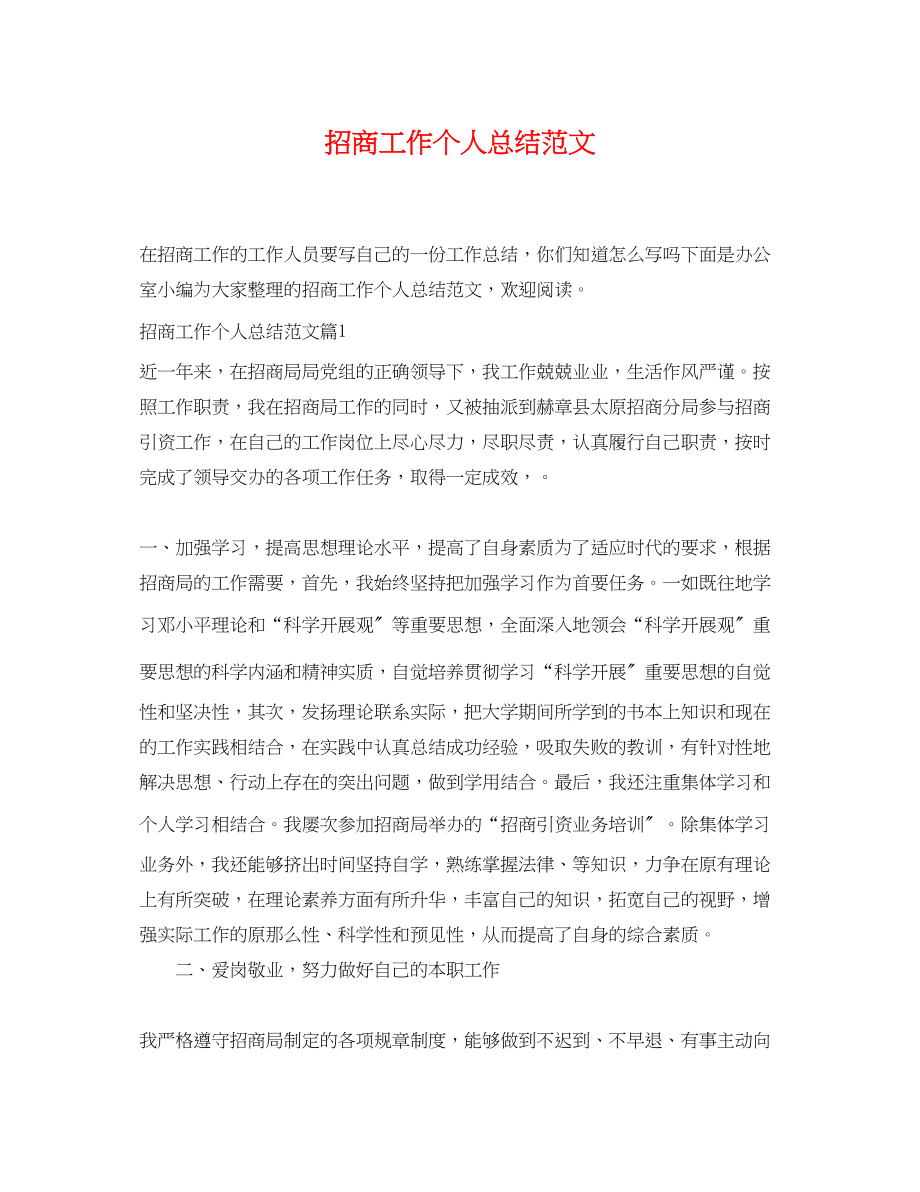 2023年招商工作个人总结.docx_第1页