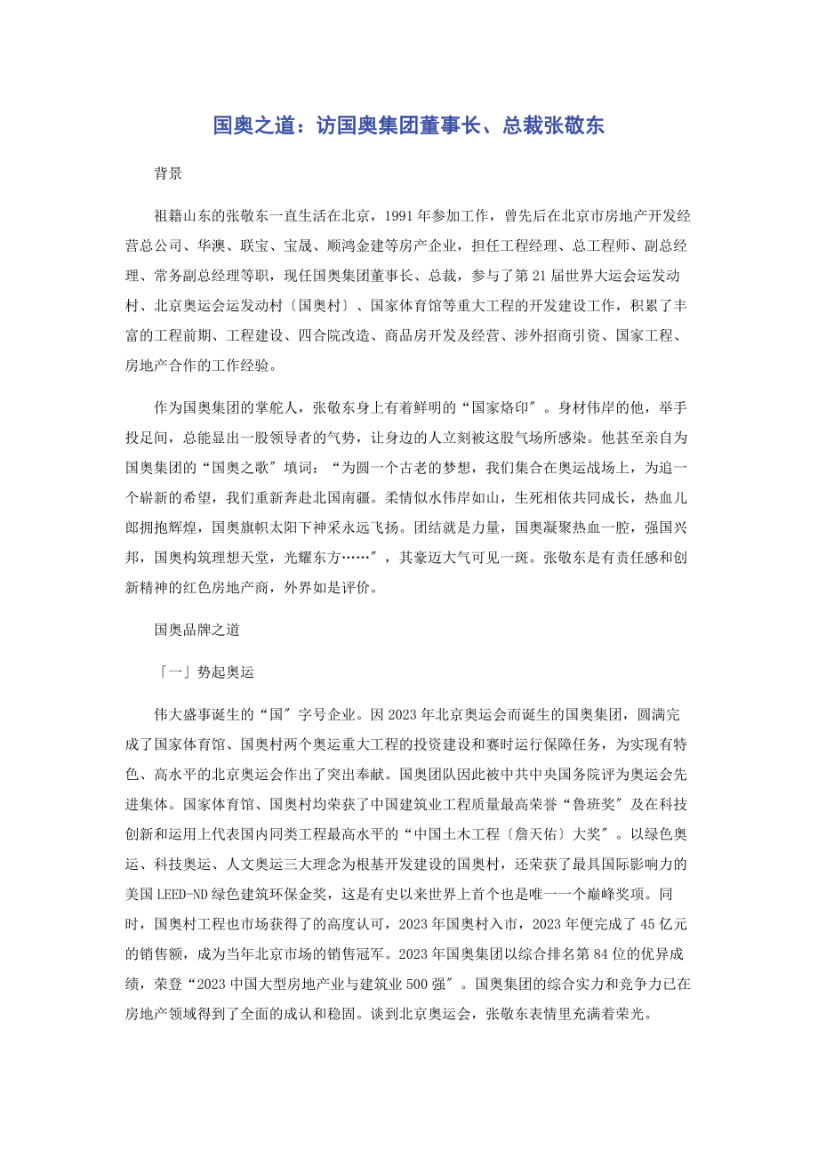 2023年国奥之道访国奥集团董事长总裁张敬东.docx_第1页