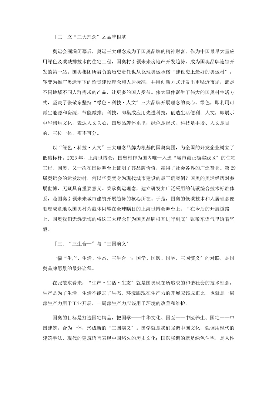 2023年国奥之道访国奥集团董事长总裁张敬东.docx_第2页