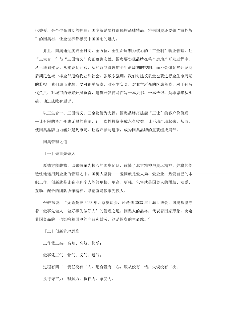 2023年国奥之道访国奥集团董事长总裁张敬东.docx_第3页