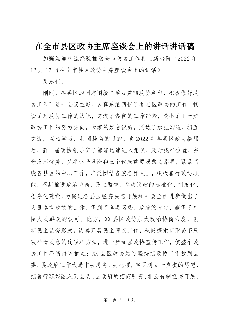 2023年在全市县区政协主席座谈会上的致辞致辞稿.docx_第1页