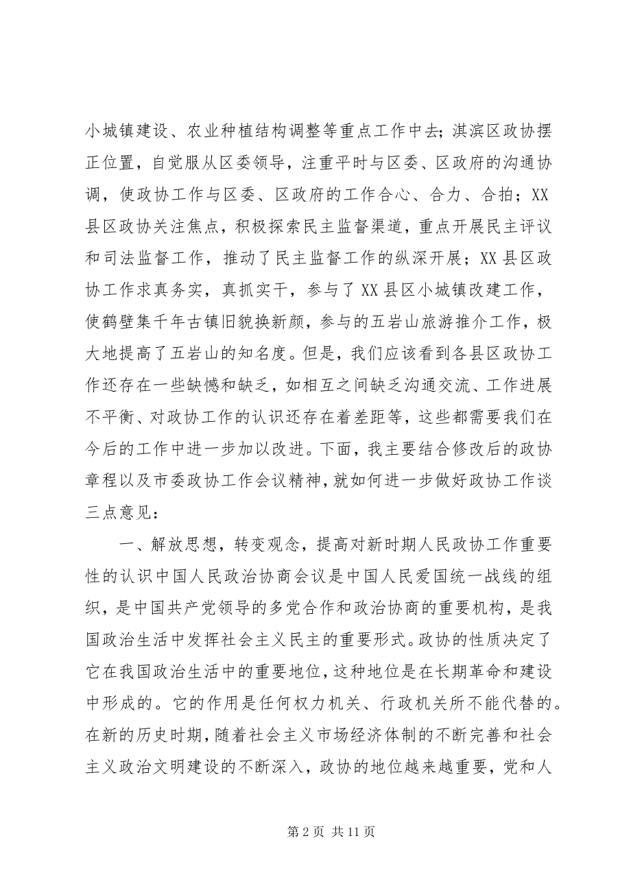 2023年在全市县区政协主席座谈会上的致辞致辞稿.docx_第2页