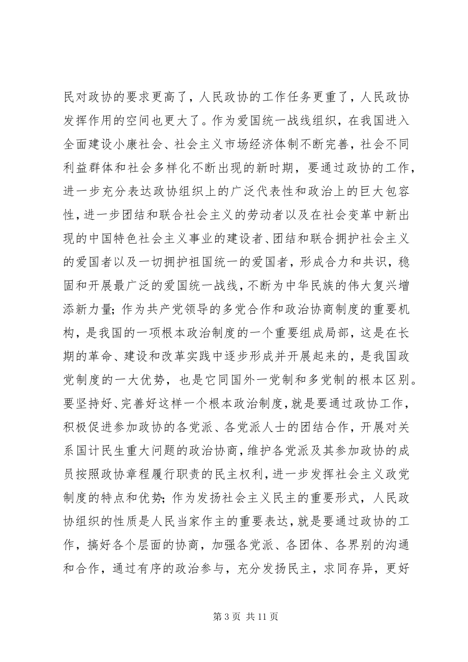 2023年在全市县区政协主席座谈会上的致辞致辞稿.docx_第3页