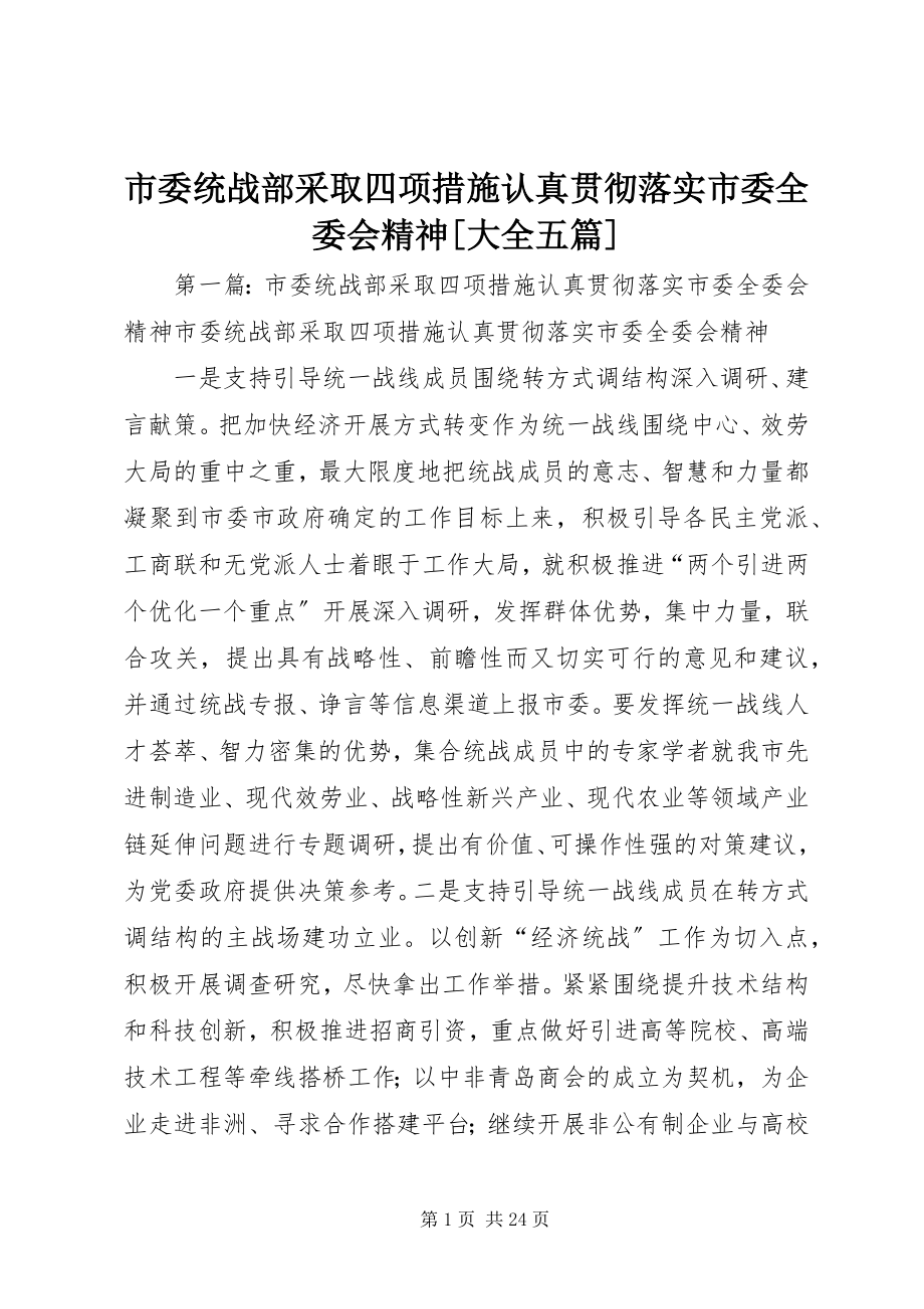 2023年市委统战部采取四项措施认真贯彻落实市委全委会精神大全五篇.docx_第1页