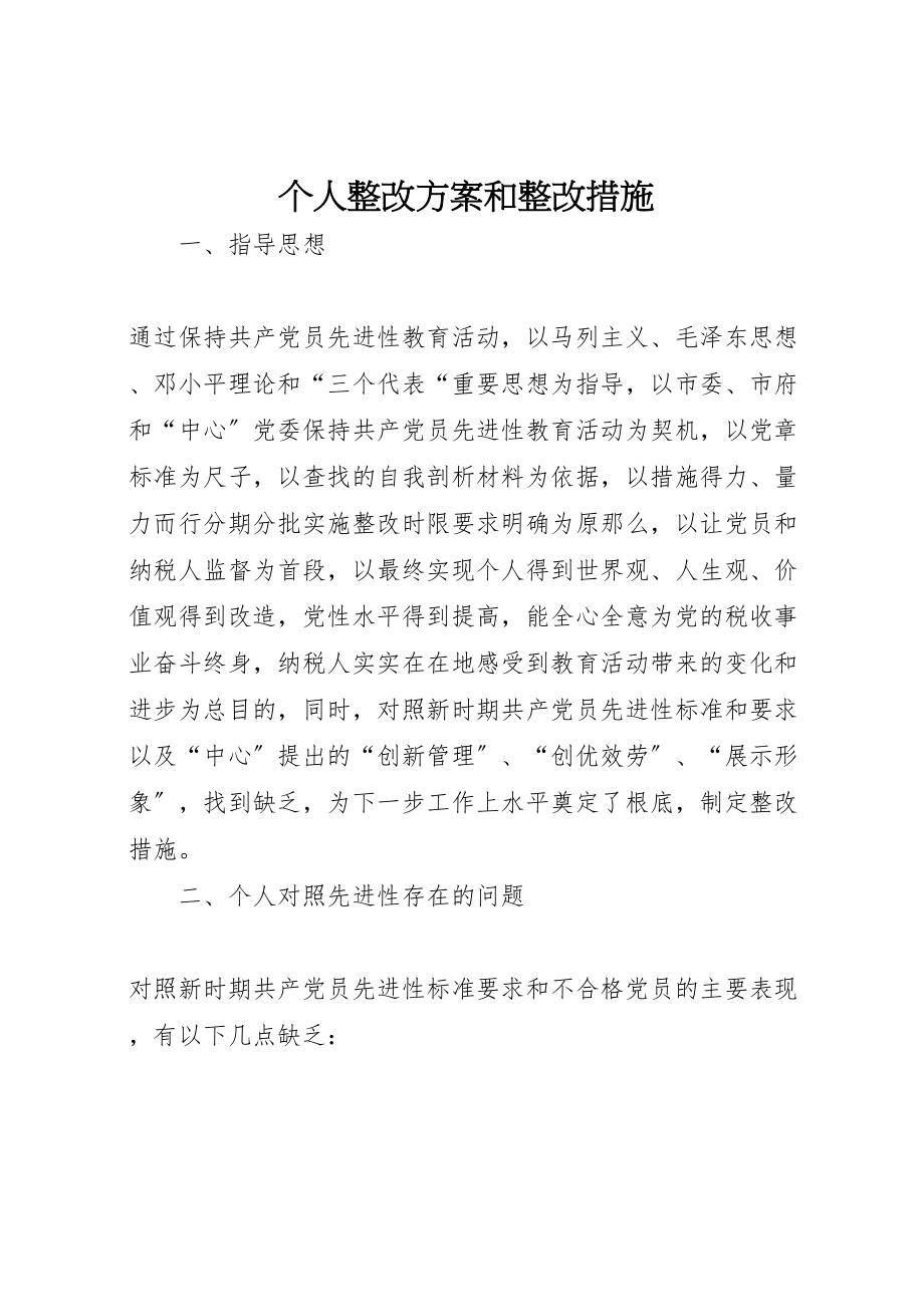 2023年个人整改方案和整改措施 3.doc_第1页