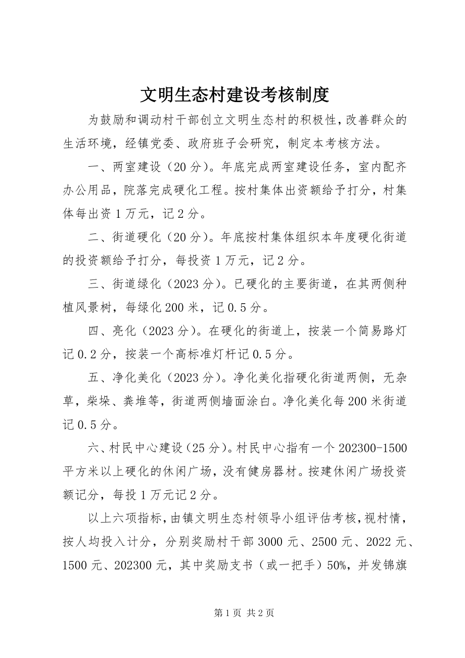 2023年文明生态村建设考核制度.docx_第1页