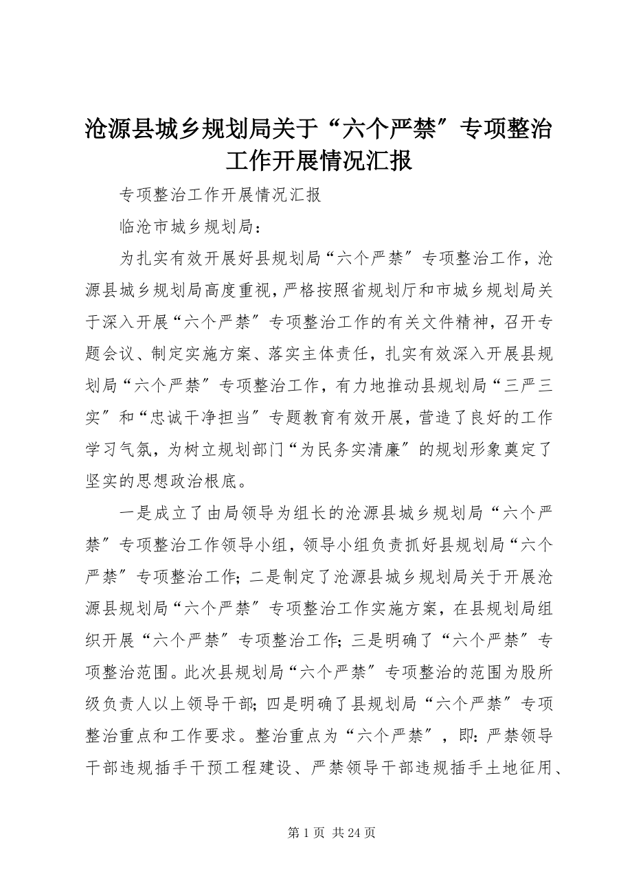 2023年沧源县城乡规划局关于“六个严禁”专项整治工作开展情况汇报新编.docx_第1页