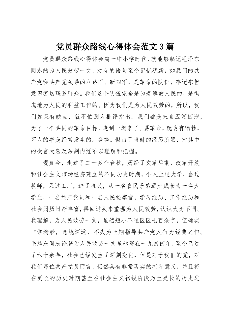 2023年党员群众路线心得体会3篇2.docx_第1页