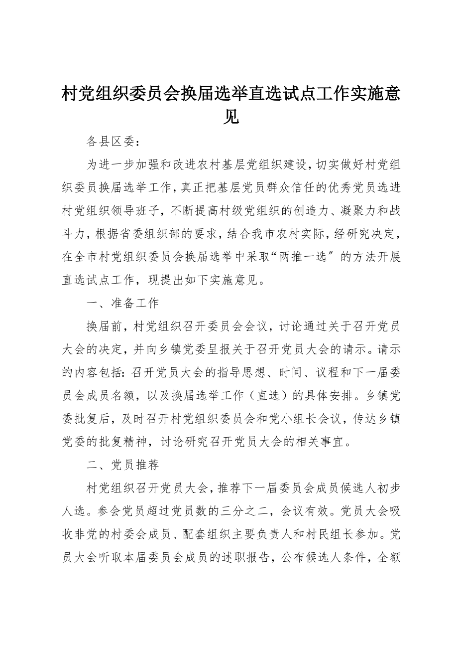 2023年村党组织委员会换届选举直选试点工作实施意见新编.docx_第1页