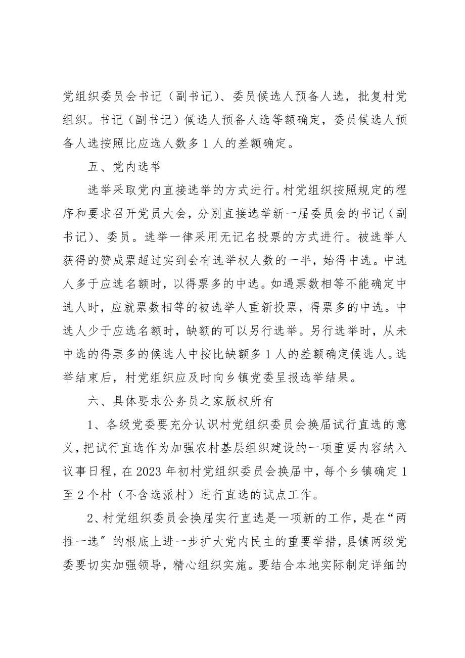 2023年村党组织委员会换届选举直选试点工作实施意见新编.docx_第3页