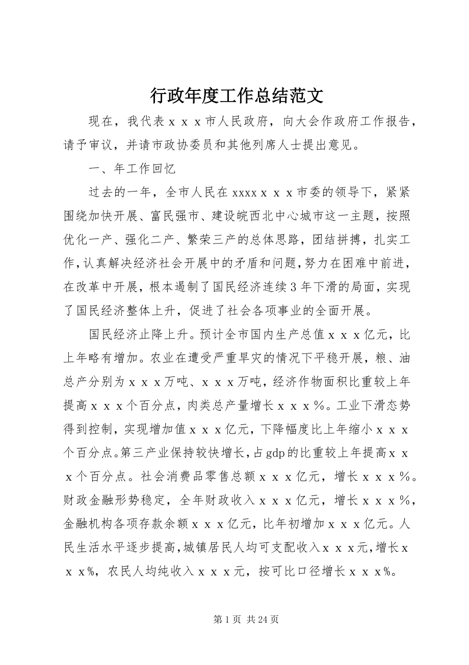 2023年行政度工作总结4.docx_第1页