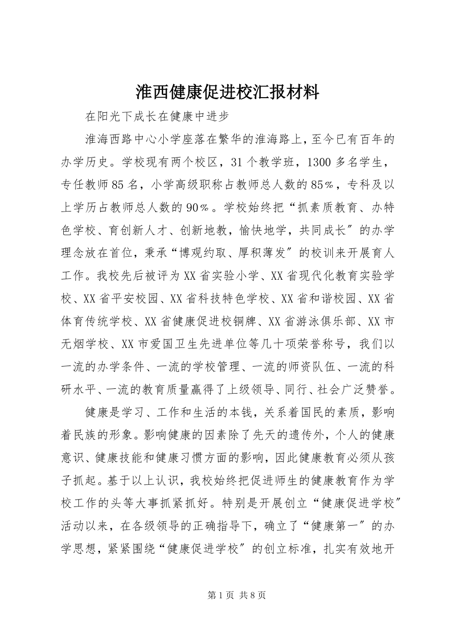 2023年淮西健康促进校汇报材料.docx_第1页