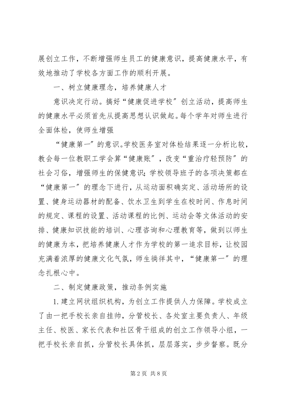 2023年淮西健康促进校汇报材料.docx_第2页