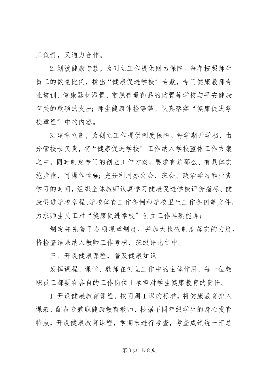 2023年淮西健康促进校汇报材料.docx_第3页